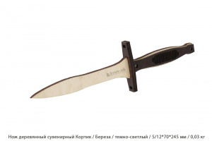 Нож деревянный сувенирный Кортик Береза / темно-светлый / 5/12 * 70 * 245 мм / 0,03 кг
