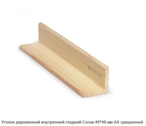 Уголок деревянный внутренний равносторонний Сосна АА сращенный / гладкий