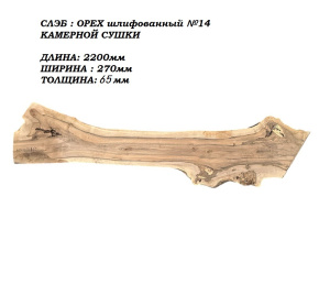 Слэб Орех цельн.массив шлифованный №14 / 65 * 270 * 2200 мм