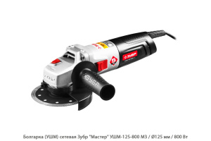 Болгарка (УШМ) сетевая Зубр Мастер УШМ-125-800 М3 / 800 Вт / коробка