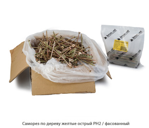 Саморез по дереву желтый острый / фасованный