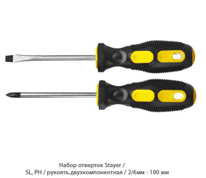 Набор отверток Stayer / рукоять.двухкомпонентная / SL, PH