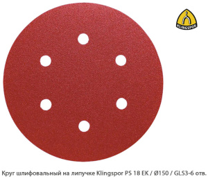 Круг шлифовальный на липучке Klingspor PS 18 EK / Ø150 мм / GLS3-6 отв.