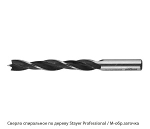 Сверло спиральное по дереву Stayer Professional / М-обр. заточка