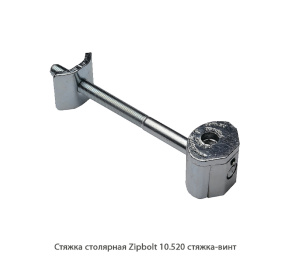 Стяжка столярная ZipBolt 10.520 стяжка-винт