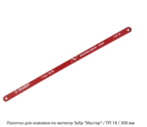 Полотно для ножовки по металлу Зубр Мастер / TPI18