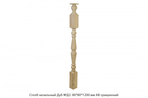 Столб начальный Дуб АВ сращенный / №Д2
