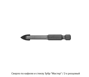 Сверло по кафелю и стеклу Зубр Мастер / 2-х. резцовый