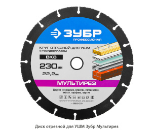 Диск отрезной для УШМ Зубр Мультирез