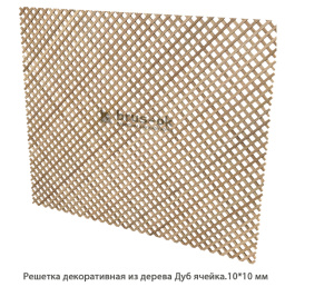 Решетка декоративная из дерева Дуб / ячейка.10 * 10 мм