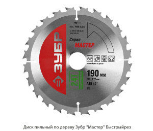 Диск пильный по дереву Зубр Мастер Быстрыйрез
