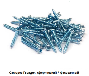 Саморез Гвоздек  сферический острый / фасованный