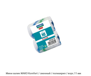 Мини валик Mako Komfort / сменный / полиакрил / ворс.11 мм
