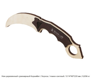 Нож деревянный сувенирный Керамбит Береза / темно-светлый / 5/14 * 40 * 220 мм / 0,036 кг