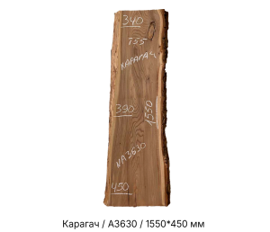 Слэб Карагач цельн.массив нешлифованный №А3630 / 55 * 340/390/450 * 1550 мм Слэб Карагач цельн.массив нешлифованный №А3630 / 55 * 340/390/450 * 1550 мм