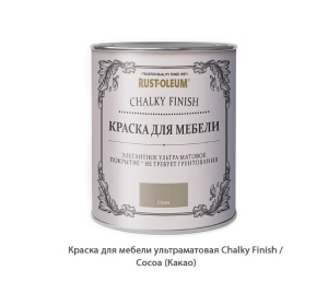 Краска для мебели ультраматовая Chalky Finish / Cocoa (Какао)