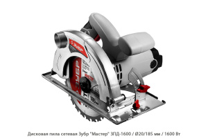 Дисковая пила сетевая Зубр Мастер ЗПД-1600 / 1600 Вт
