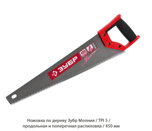 Ножовка по дереву Зубр Молния / TPI5 / продольная и поперечная распиловка