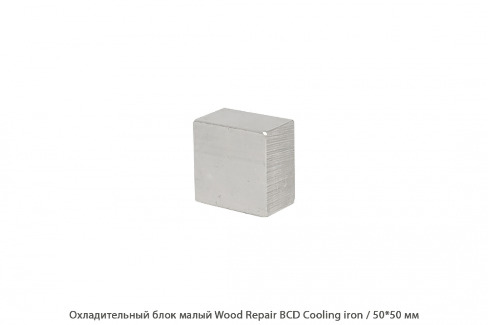 Охладительный блок малый Wood Repair BCD Cooling iron