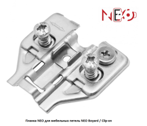 Планка NEO для мебельных петель NEO Boyard / Clip-on / H5030