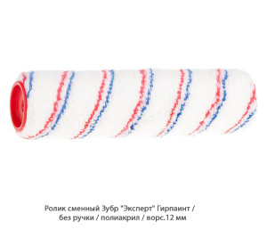 Ролик сменный Зубр Эксперт Гирпаинт / полиакрил / ворс.12 мм