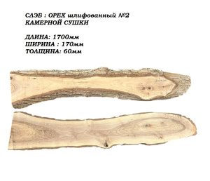 Слэб Орех цельн.массив шлифованный №2 / 60 * 170 * 1700 мм