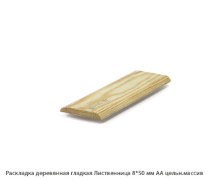 Раскладка деревянная Лиственница АА цельн.массив / гладкая