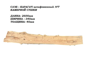 Слэб Карагач цельн.массив шлифованный №7 / 40 * 300 * 2600 мм