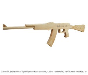 Автомат деревянный сувенирный Калашников Сосна / светлый / 24 * 190 * 690 мм / 0,32 кг