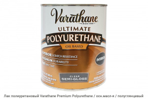Лак полиуретановый Varathane Premium Polyurethane / масляная / бесцветный / полуглянцевый