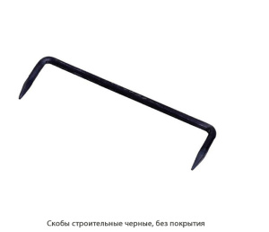 Скобы строительные без покрытия