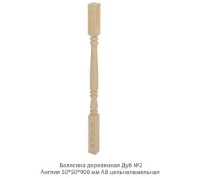 Балясина деревянная Дуб АВ сращенная / №2 Англия