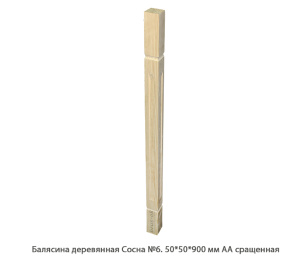 Балясина деревянная Сосна АА сращенная / №6