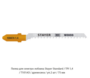 Пилка для электролобзика Stayer Standard / TPI1.4 / T101AO