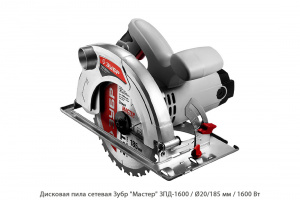 Дисковая пила сетевая Зубр Мастер ЗПД-1600 / 1600 Вт