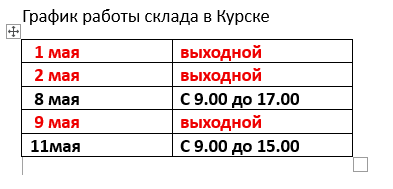 График Курск май 26