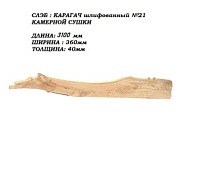 Слэб Карагач цельн.массив шлифованный №21 / 40 * 360 * 3100 мм