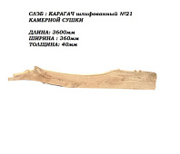Слэб Карагач цельн.массив шлифованный №21 / 40 * 360 * 3600 мм
