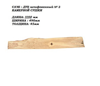 Слэб Дуб цельн.массив шлифованный №3 / 45 * 490 * 3200 мм