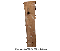 Слэб Карагач цельн.массив нешлифованный №А3782 / 55 * 410/420/440 * 2000 мм