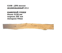 Слэб Дуб цельн.массив шлифованный №11 / 45 * 300 * 3150 мм