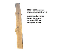 Слэб Дуб цельн.массив шлифованный №10 / 45 * 400 * 3150 мм
