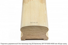Поручень деревянный гладкий Лиственница АЕодн сращенный / под 50 балясину