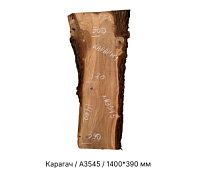 Слэб Карагач цельн.массив нешлифованный №А3545 / 55 * 300/370/390 * 1400 мм