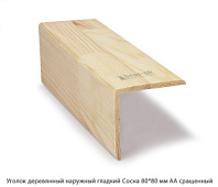 Уголок деревянный наружный равносторонний Сосна АА сращенная / гладкий