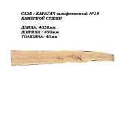 Слэб Карагач цельн.массив шлифованный №19 / 40 * 490 * 4050 мм