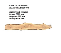Слэб Дуб цельн.массив шлифованный №6 / 45 * 300 * 2900 мм